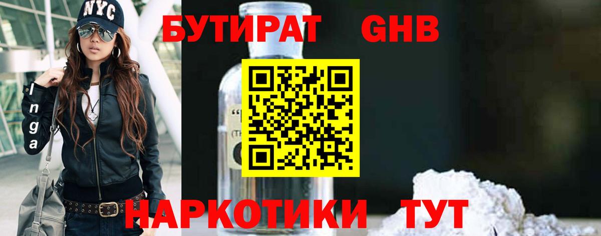 БУТИРАТ жидкий экстази Жигулёвск