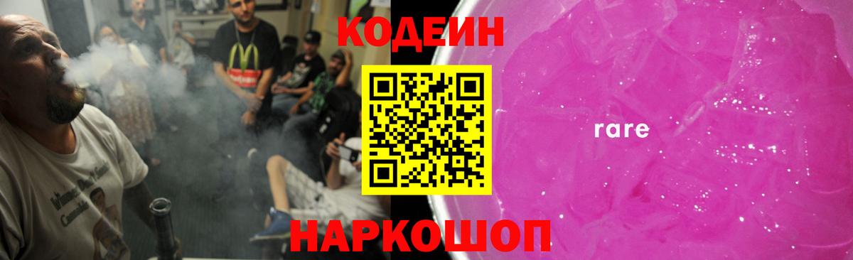 Кодеиновый сироп Lean Purple Drank  Вход с VPN  Жигулёвск 